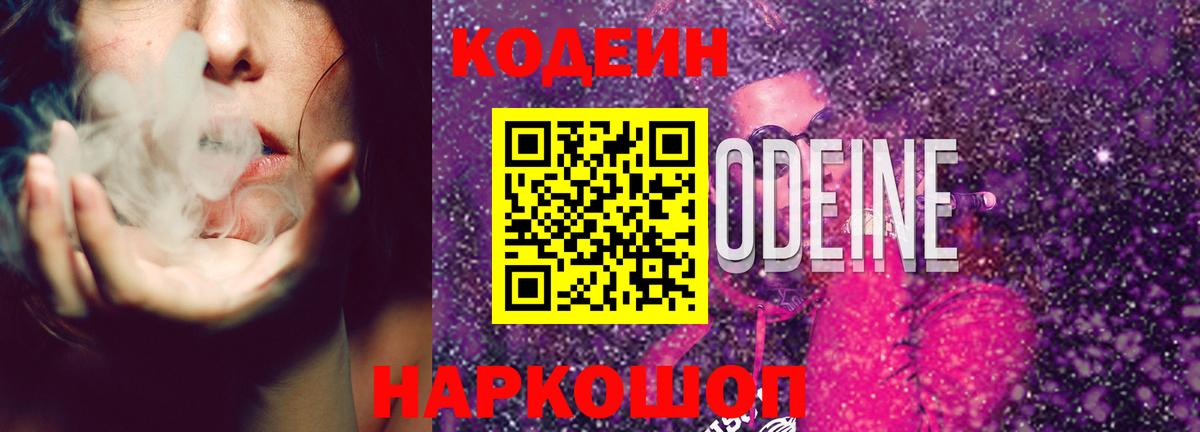 Codein Purple Drank  Кодеиновый сироп Lean напиток Lean (лин)  Санкт-Петербург  Вход с VPN 